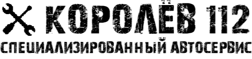 Специализированный автосервис Королёв 112